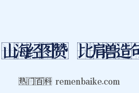 山海经图赞·比肩兽造句是什么意思的图片